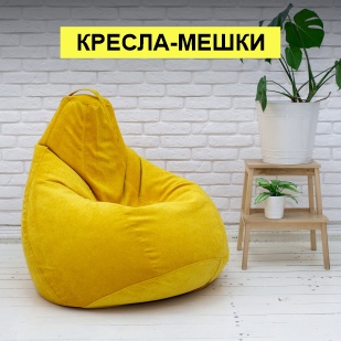 Кресла-мешки в Заводоуковске