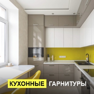 Кухонные гарнитуры в Заводоуковске
