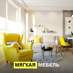 Мягкая мебель в Заводоуковске
