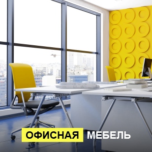 Офисная мебель в Заводоуковске