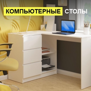 Компьютерные столы в Заводоуковске