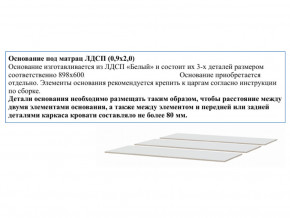 Основание из ЛДСП 0,9х2,0м в Заводоуковске - zavodoukovsk.magazinmebel.ru | фото